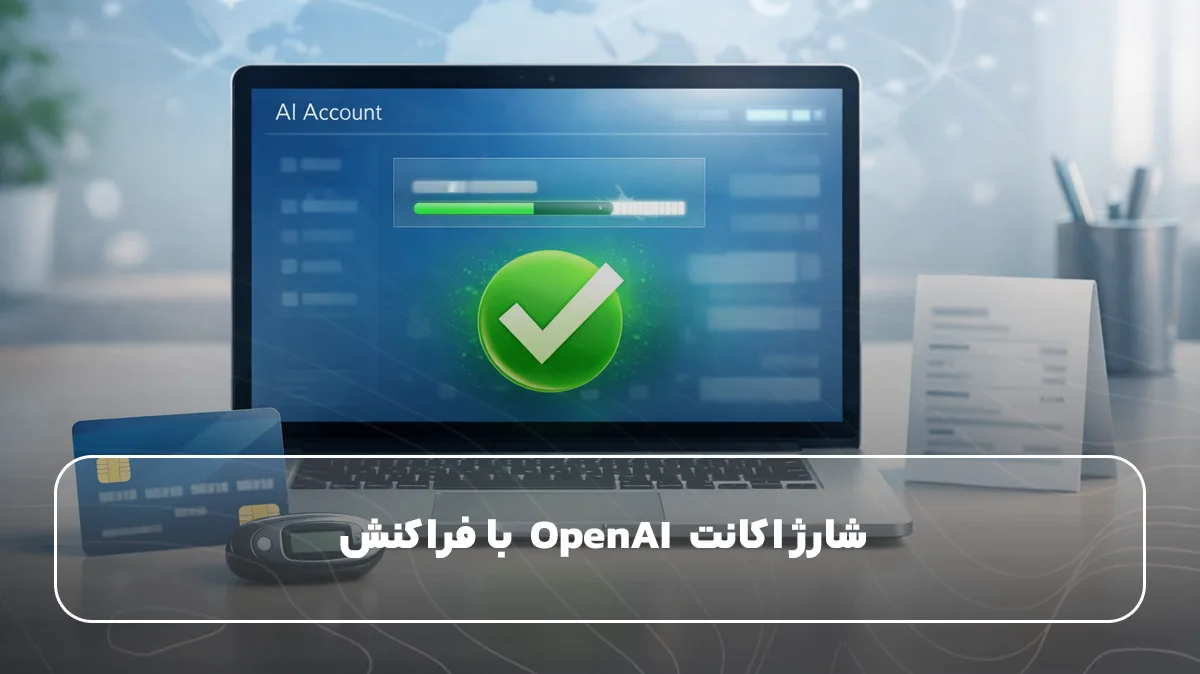 شارژ اکانت OpenAI با فراکنش