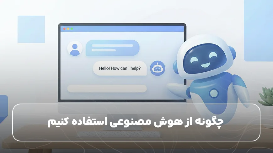 چگونه از هوش مصنوعی استفاده کنیم