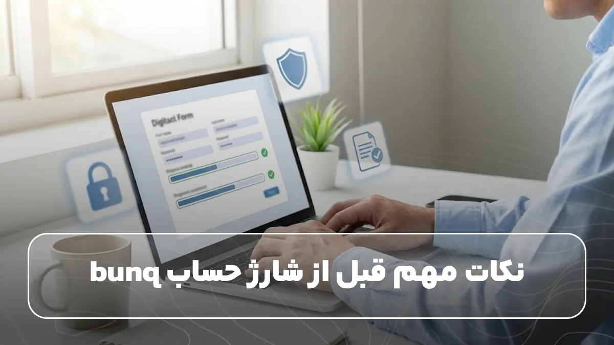 نکات مهم قبل از شارژ حساب bunq