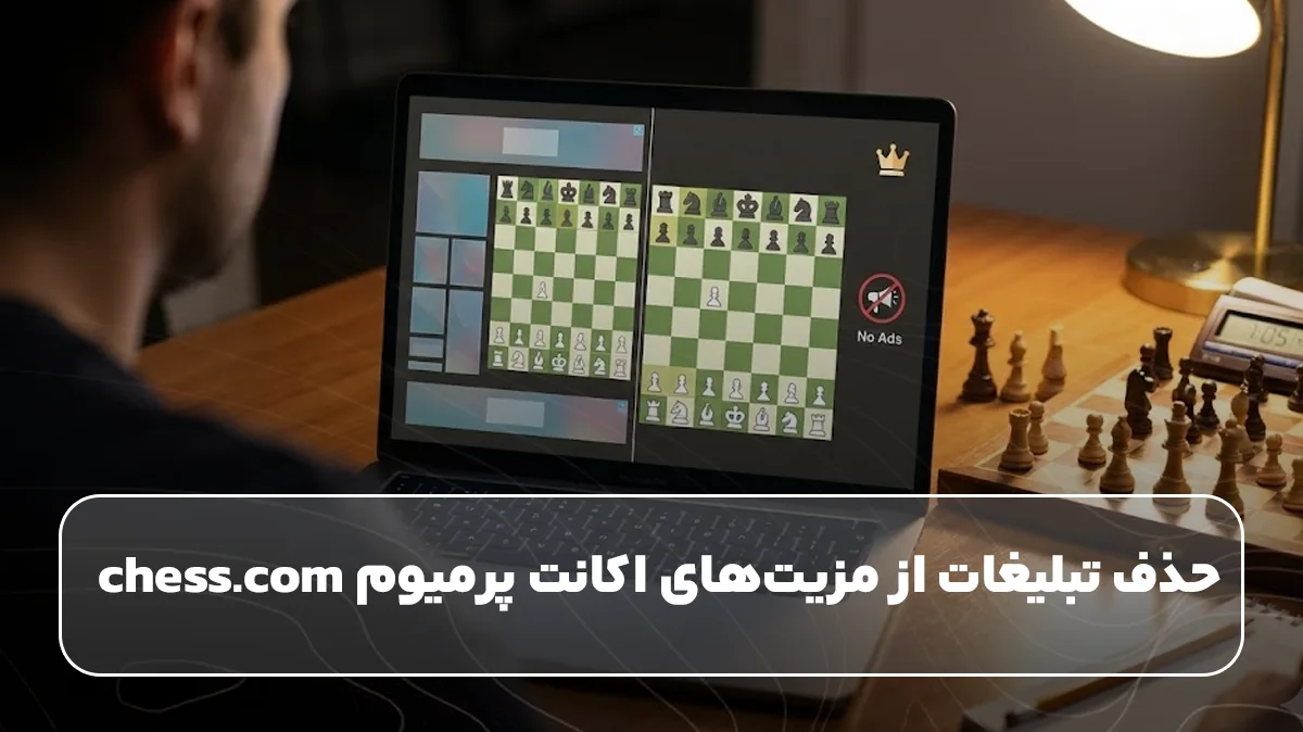 حذف تبلیغات از مزیت‌های اکانت پرمیوم chess.com