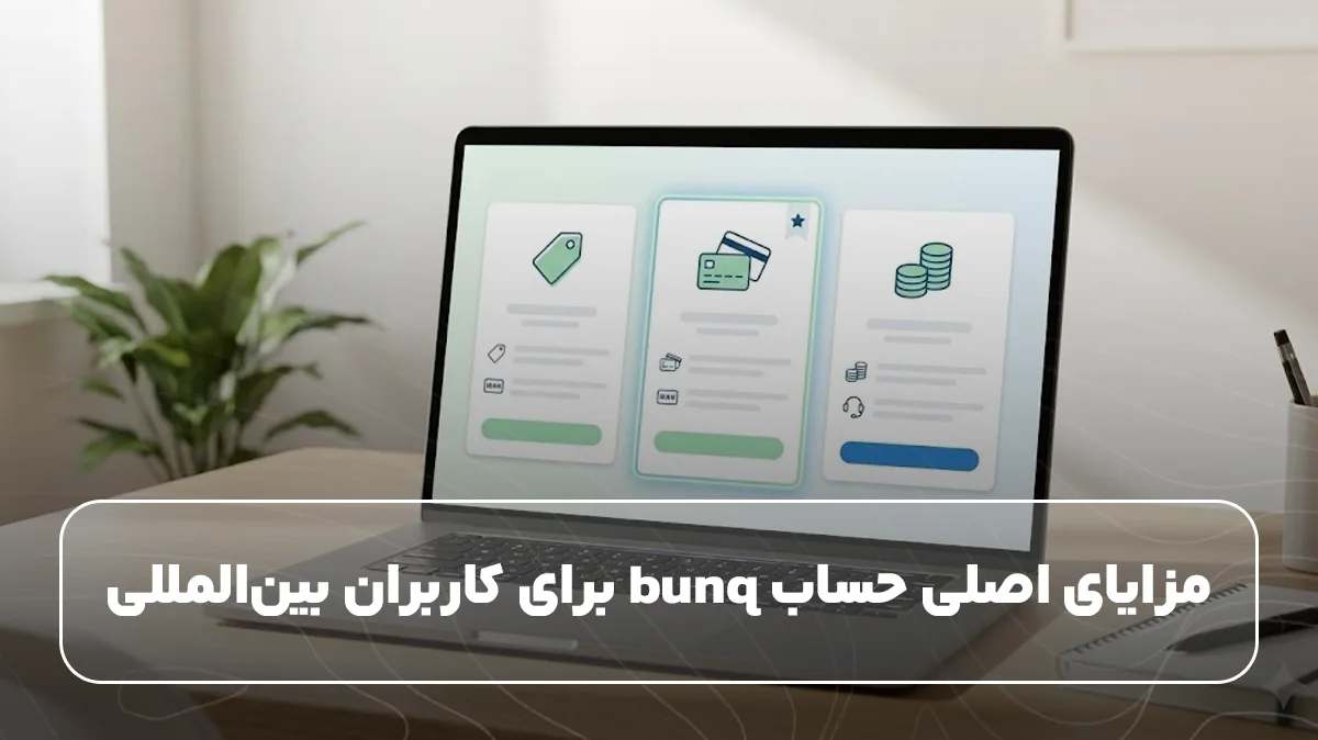 مزایای اصلی حساب bunq برای کاربران بین‌المللی