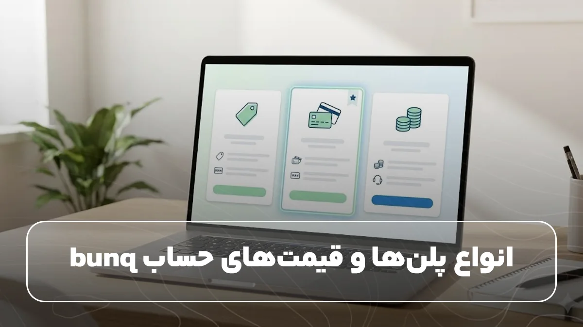 انواع پلن‌ها و قیمت‌های حساب bunq