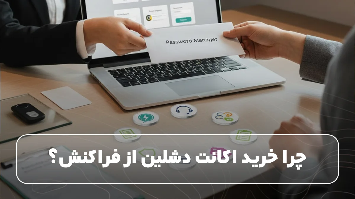  چرا خرید اکانت دشلین از فراکنش؟