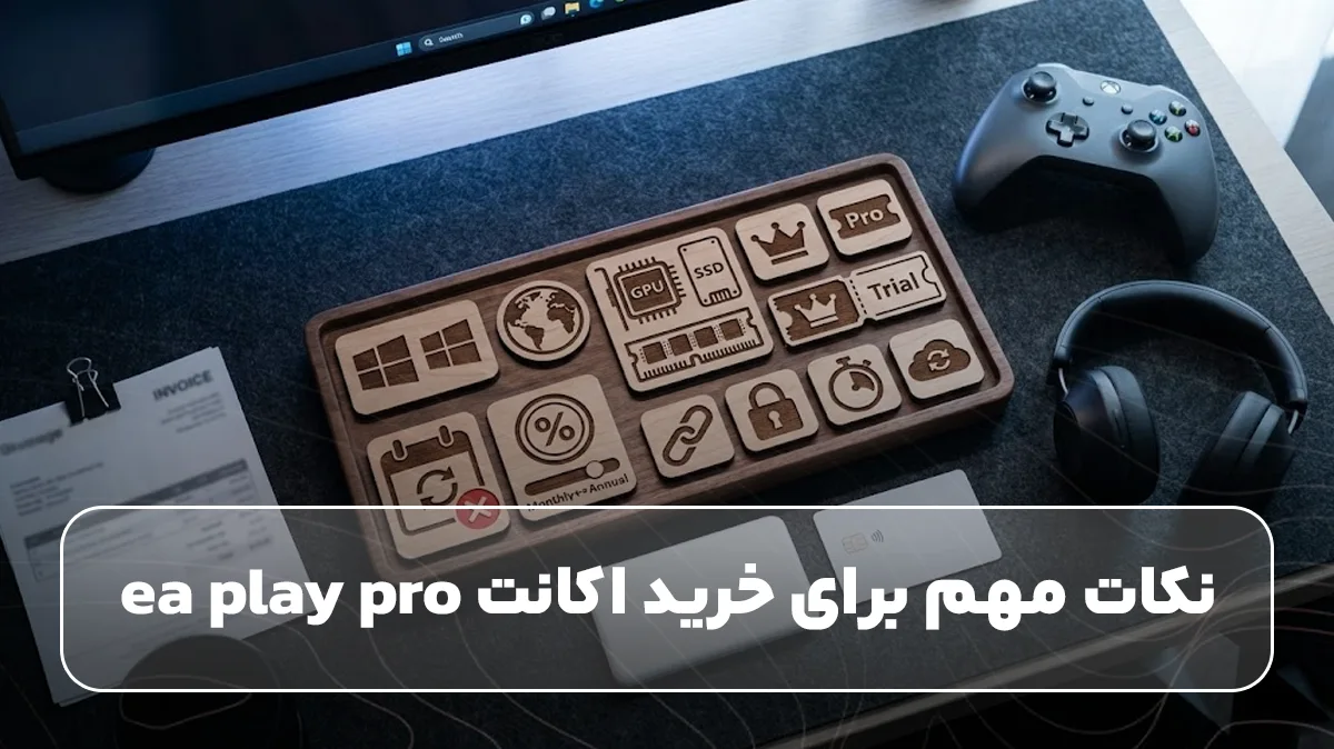 نکات مهم برای خرید اکانت ea play pro