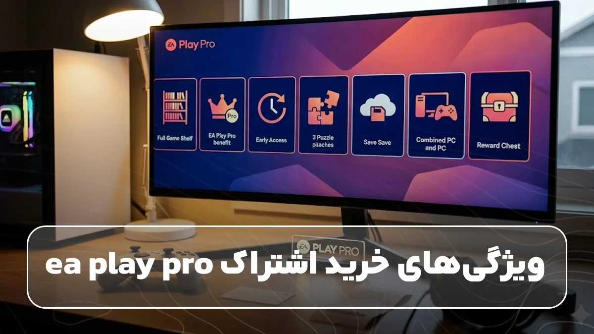 ویژگی‌های خرید اشتراک ea play pro