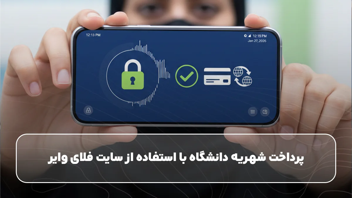 پرداخت شهریه‌ دانشگاه با استفاده از سایت فلای وایر