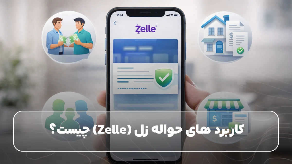 کاربرد های حواله زل (Zelle) چیست؟