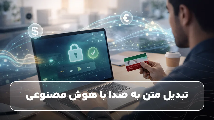 ابزار هوش مصنوعی تبدیل متن به صدا