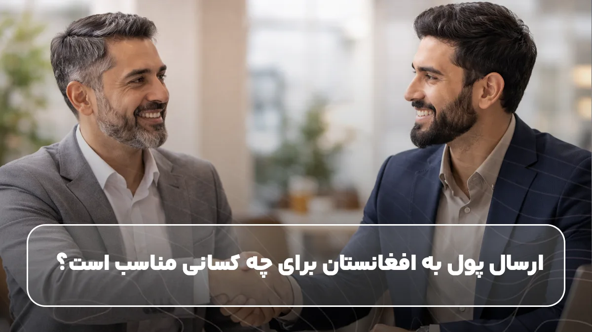 ارسال پول به افغانستان برای چه کسانی مناسب است؟