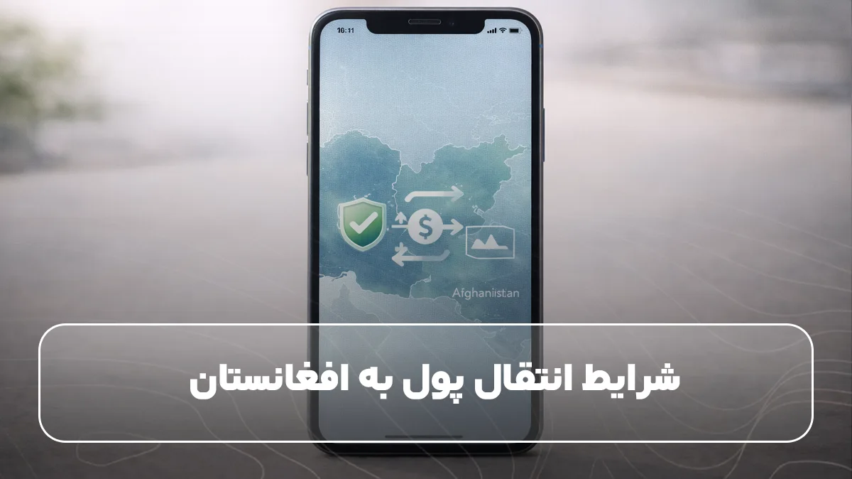شرایط انتقال پول به افغانستان&nbsp;