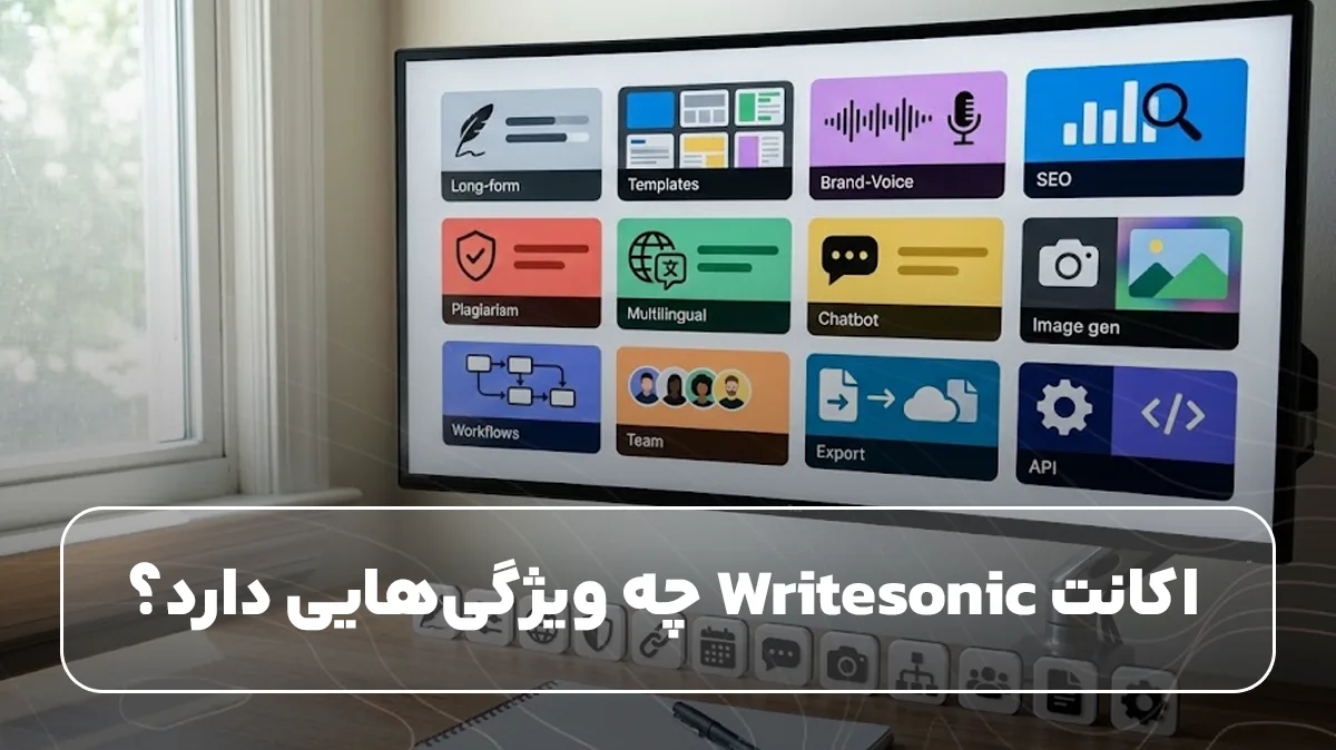 اکانت Writesonic چه ویژگی‌هایی دارد؟