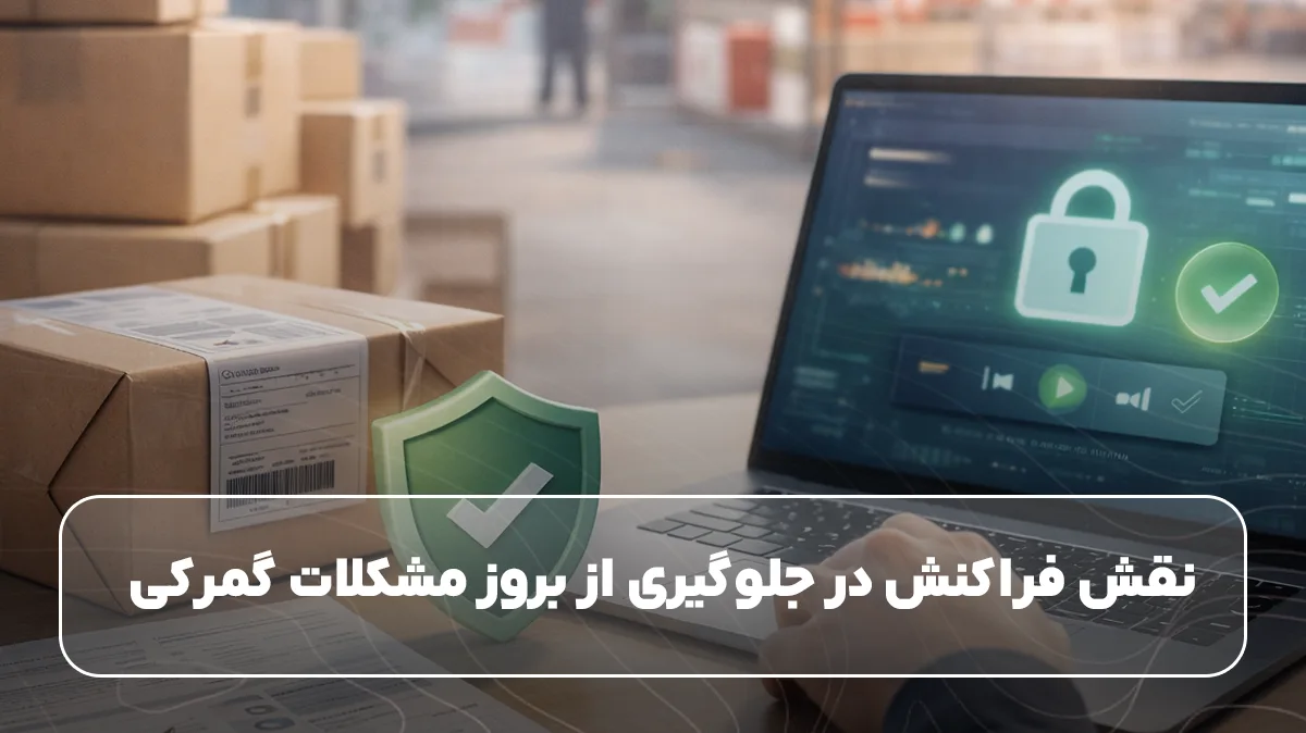 نقش فراکنش در جلوگیری از بروز مشکلات گمرکی