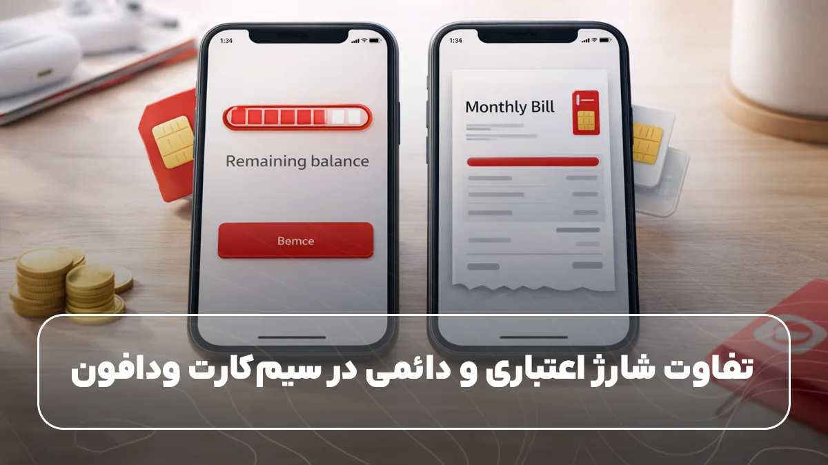 تفاوت شارژ اعتباری و دائمی در سیم‌کارت ودافون