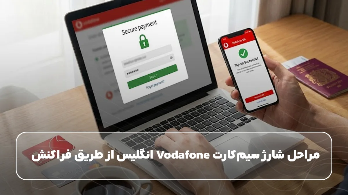 مراحل شارژ سیم‌کارت Vodafone انگلیس از طریق فراکنش
