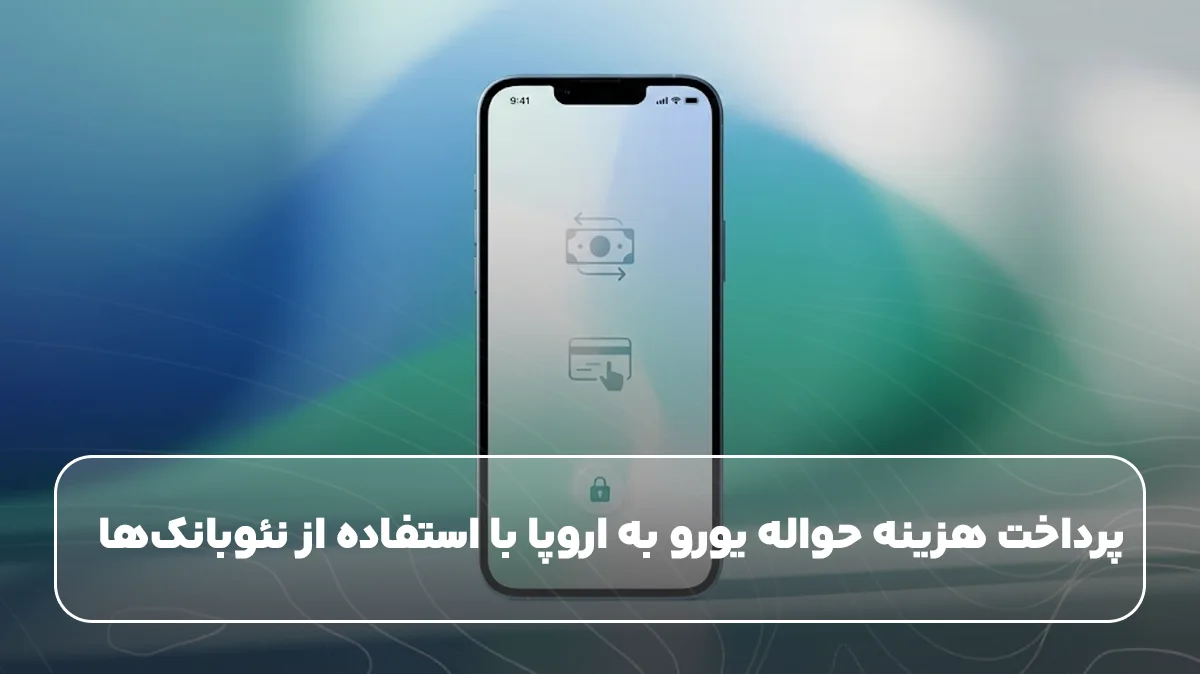 پرداخت هزینه حواله یورو به اروپا با استفاده از نئوبانک‌ها
