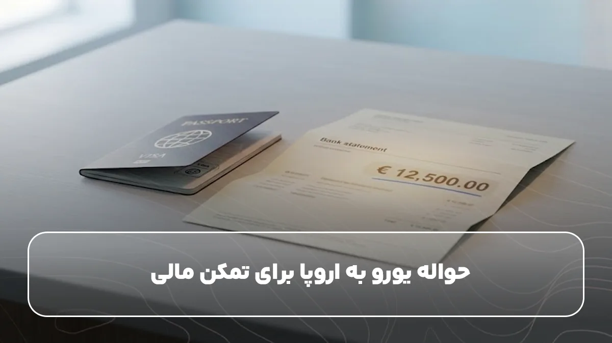 حواله یورو به اروپا برای تمکن مالی&nbsp;