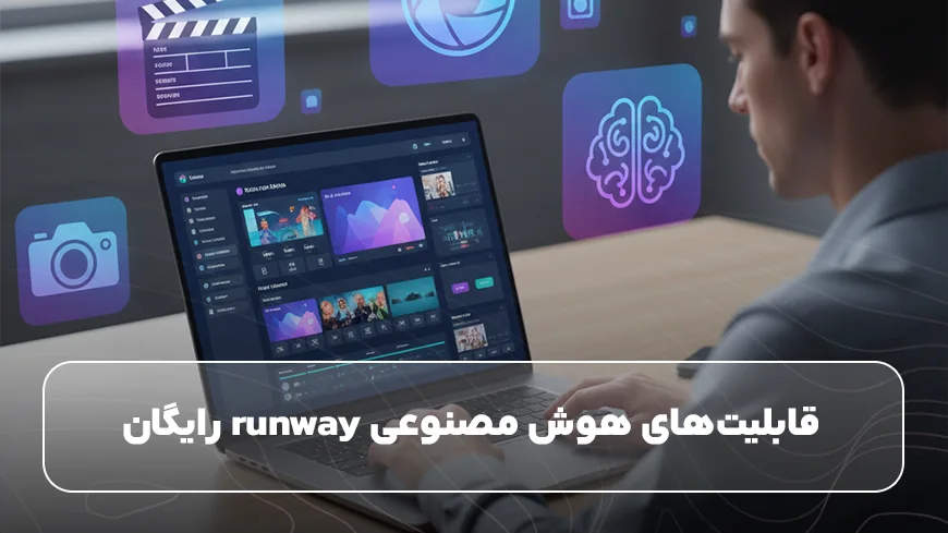 قابلیت‌های هوش مصنوعی runway رایگان