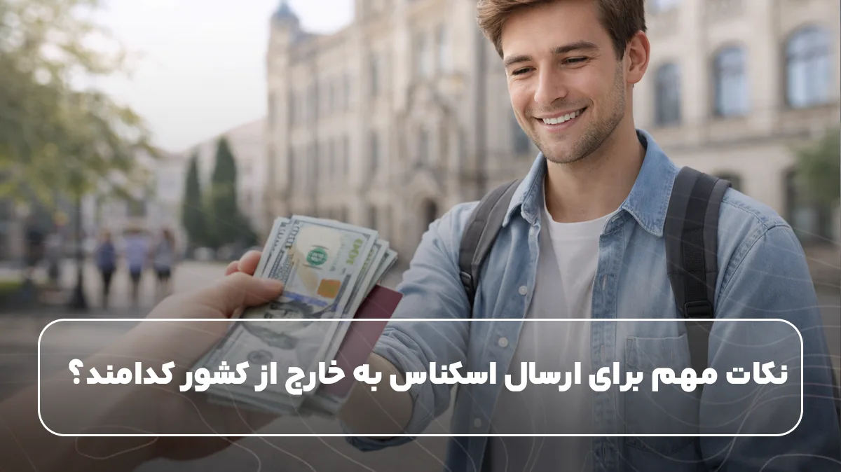 نکات مهم برای ارسال اسکناس به خارج از کشور کدامند؟