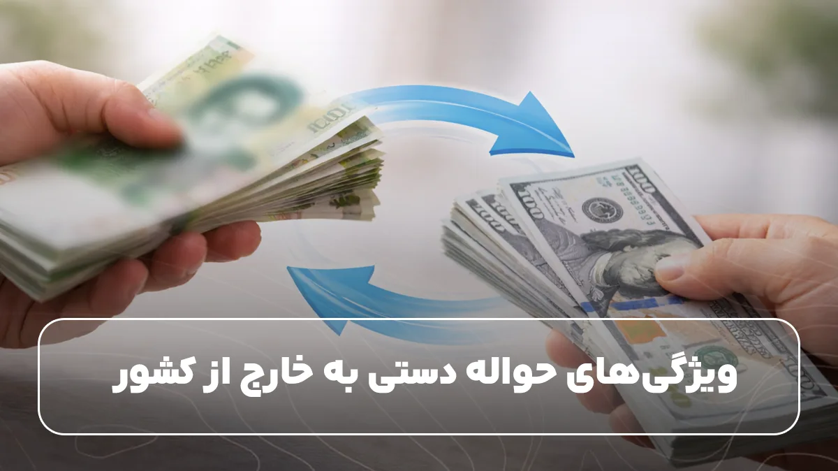 ویژگی‌های حواله دستی به خارج از کشور&nbsp;
