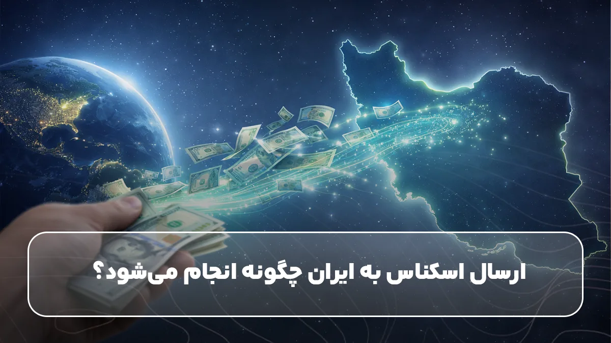 ارسال اسکناس به ایران چگونه انجام می‌شود؟