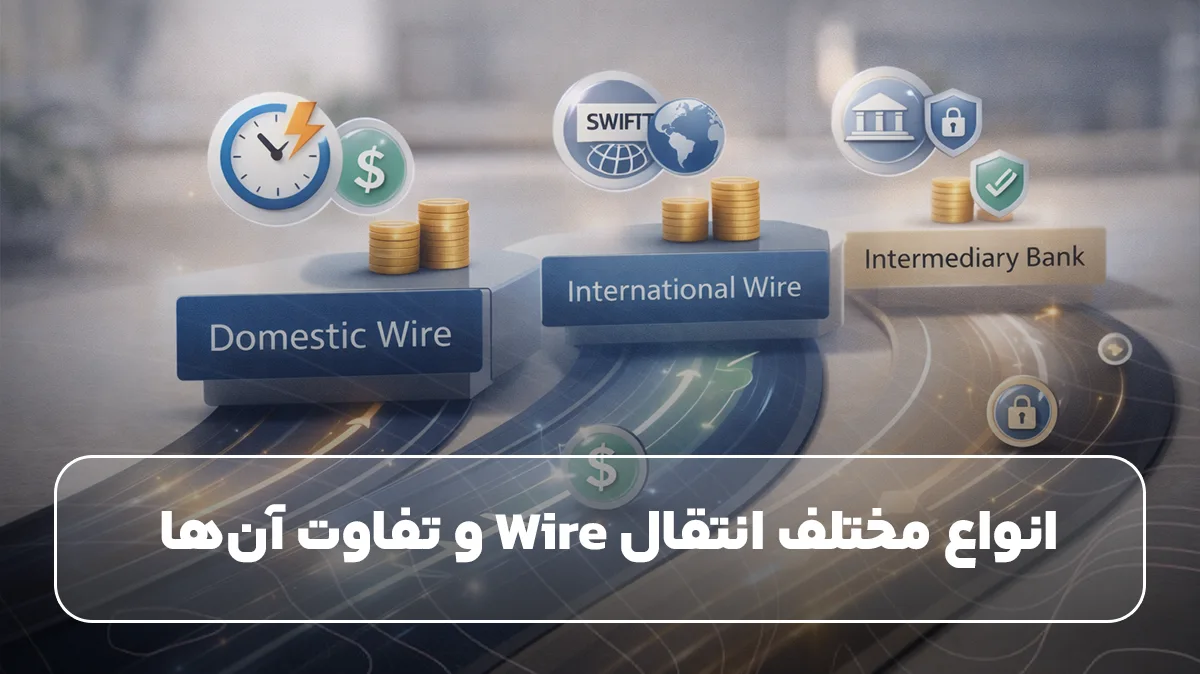 انواع مختلف انتقال Wire و تفاوت آن‌ها
