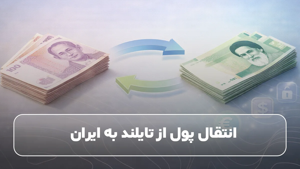 انتقال پول از تایلند به ایران&nbsp;