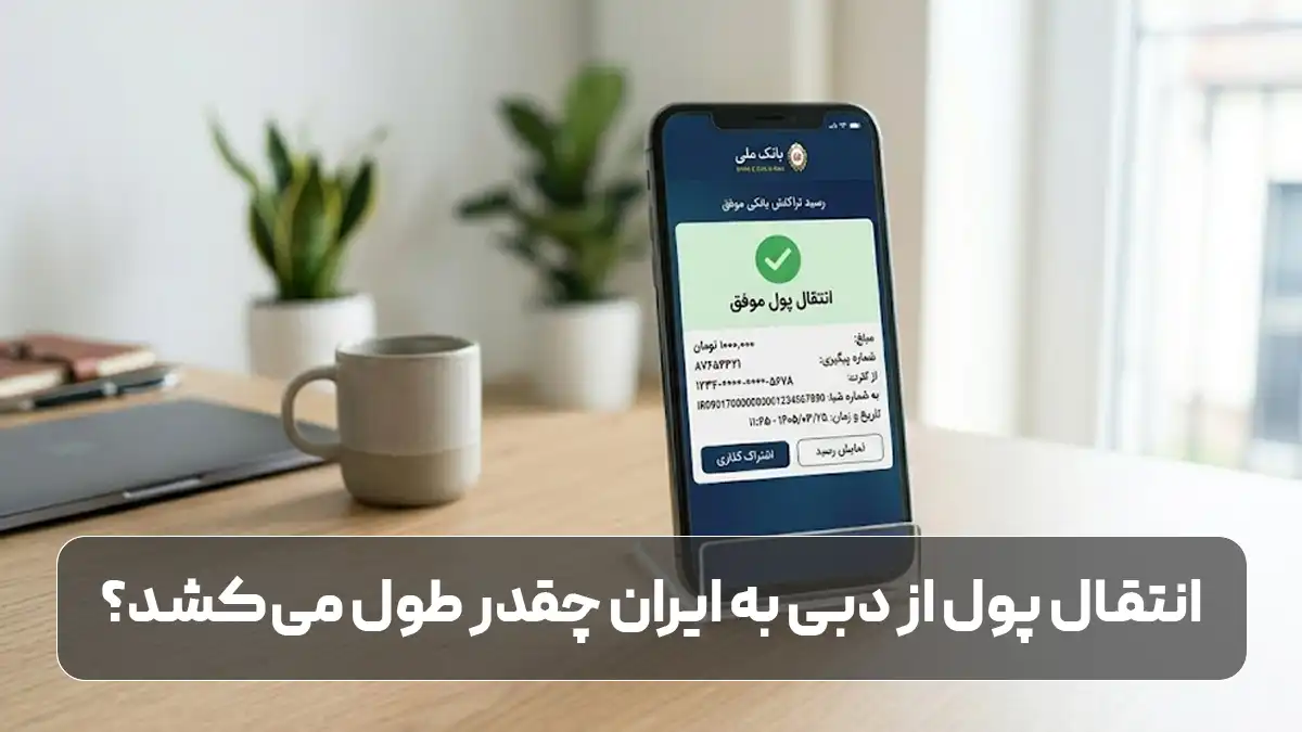 انتقال پول از دبی به ایران