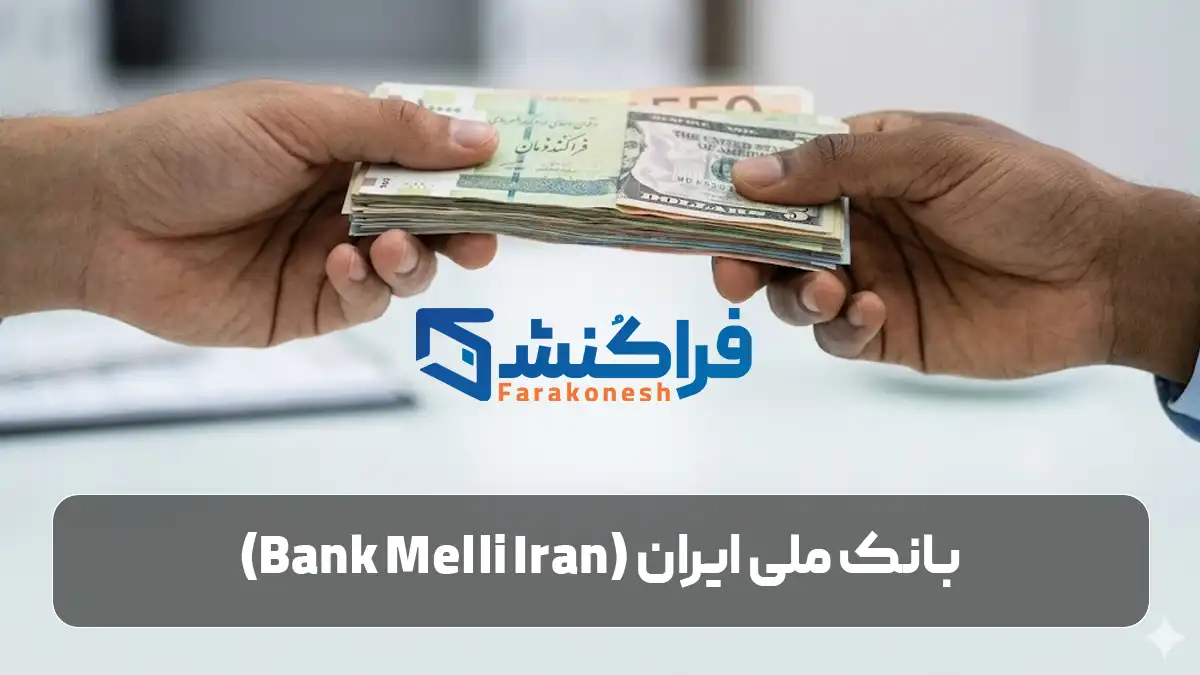انتقال پول از دبی به ایران از طریق بانک ملی