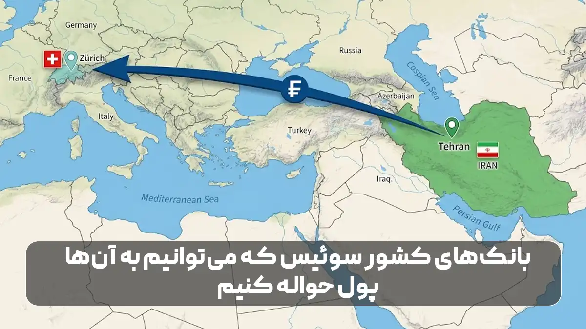 انتقال پول به سوئیس مهم ترین بانکها
