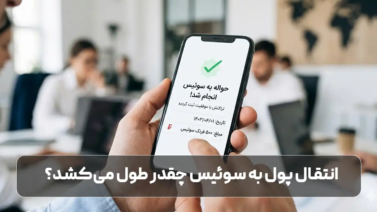 انتقال پول به سوئیس چقدر طول می‌کشد؟