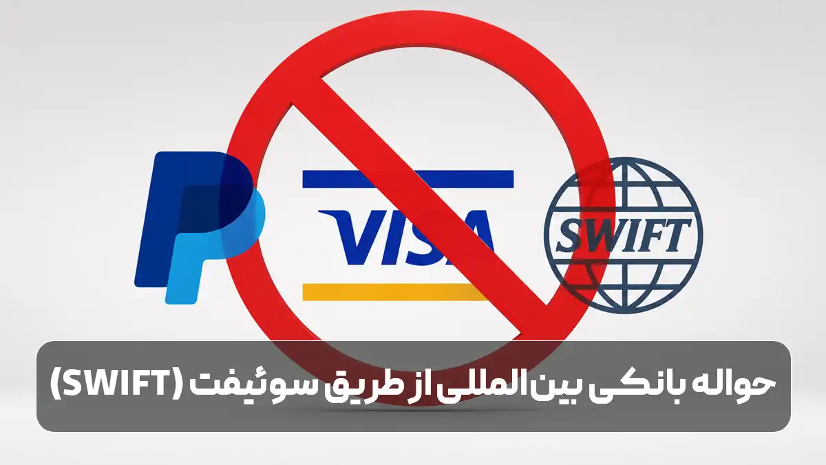 انتقال پول از آلمان به ایران با حواله سوئیفت