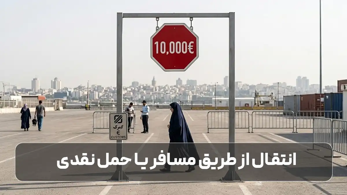 انتقال پول از آلمان به ایران از طریق مسافر یا حمل نقدی