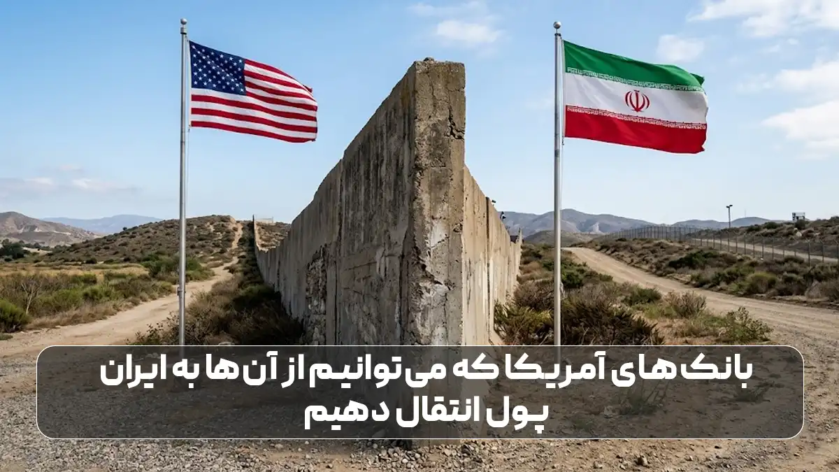 بانک های امریکا برای انتقال پول از آمریکا به ایران