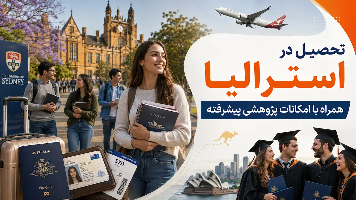پرداخت شهریه دانشگاه استرالیا: مزایای تحصیل در استرالیا