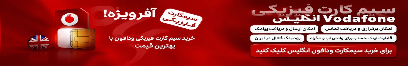 سیم کارت ودافون