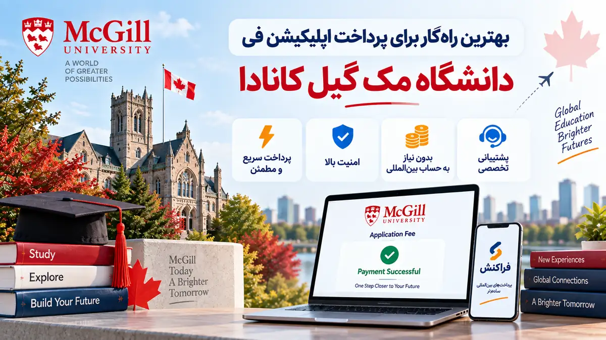 بهترین زوش پرداخت اپلیکیشن فی دانشگاه مک گیل
