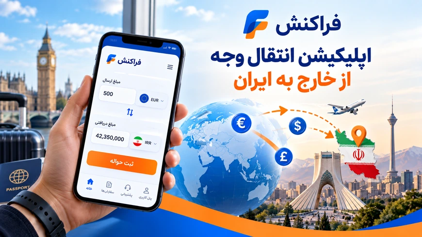 اپلیکیشن انتقال پول به ایران
