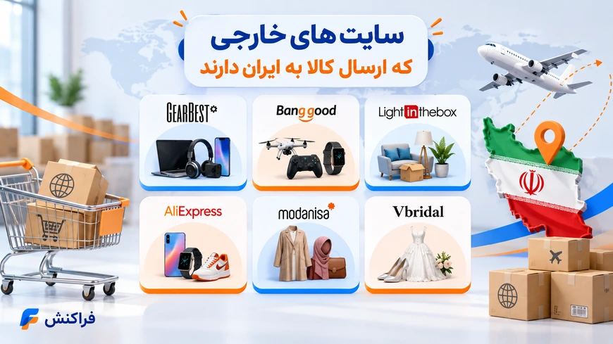 سایت های خارجی که ترسال به ایران دارند