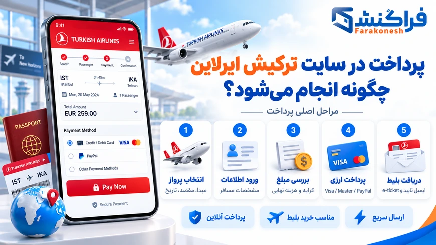 پرداخت در سایت ترکیش ایرلاین چگونه انجام می‌شود؟