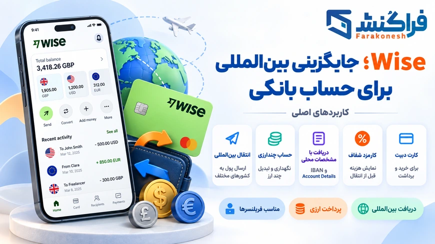  حساب بانکی آنلاین انگلیس
 Wise