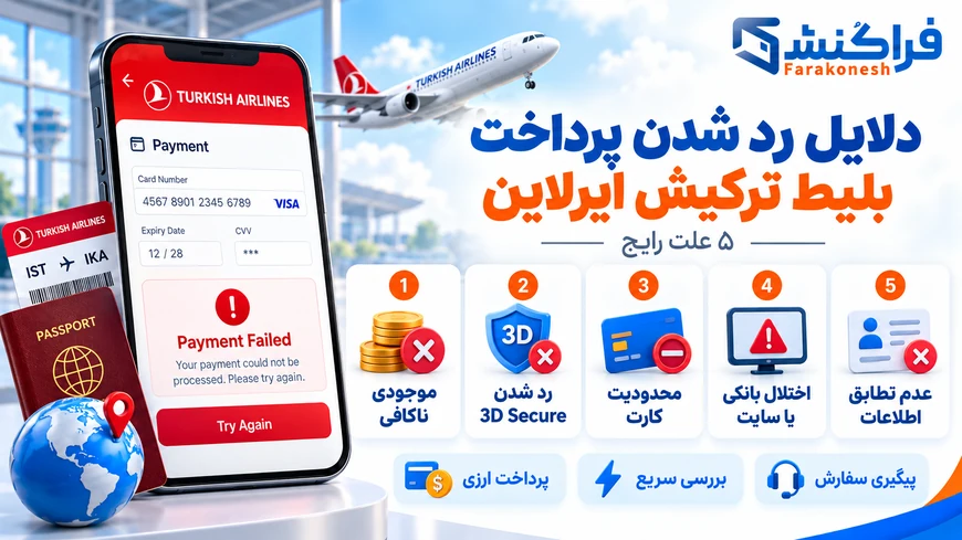 دلایل رد شدن پرداخت بلیط ترکیش ایرلاین
